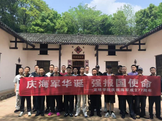 长沙航院定培学院开展“庆海军华诞 强报国使命”系列庆祝活动