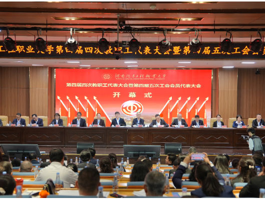 湖南汽车工程职业大学第四届四次教代会暨第四届五次工代会召开