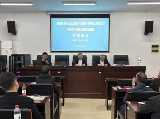 烟花爆竹生产单位安全管理人员2026年第一期培训班在湖南化工职业技术学院开班
