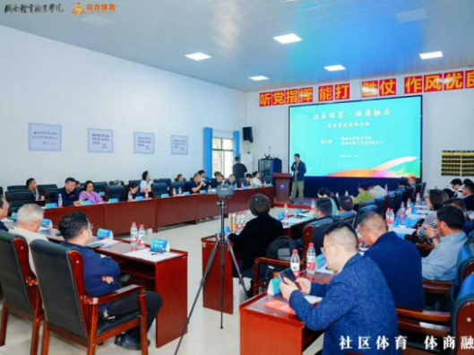 探索体商融合新路径 湖南体育职业学院主办社区体育高质量发展研讨会