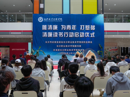 书香润廉 阅享成长——长沙职院“清廉读书行动”在学生中反响热烈