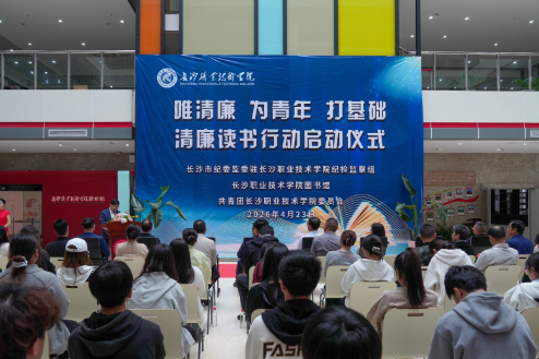 书香润廉 阅享成长——长沙职院“清廉读书行动”在学生中反响热烈