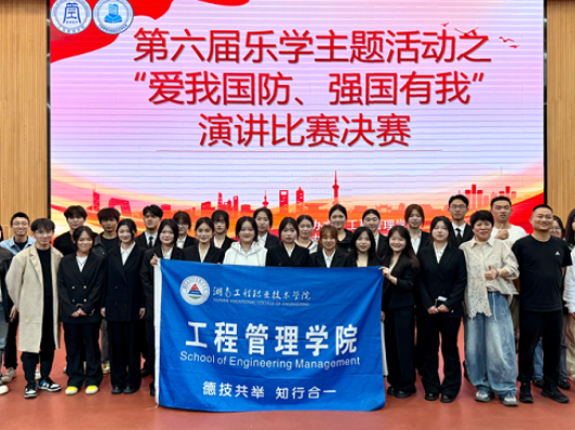 湖南工程职院：演讲比赛燃动青春，国防教育入脑入心