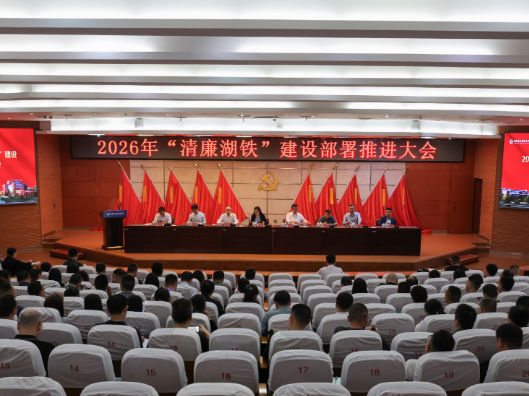 湖南铁道职院召开“清廉湖铁”建设部署推进会