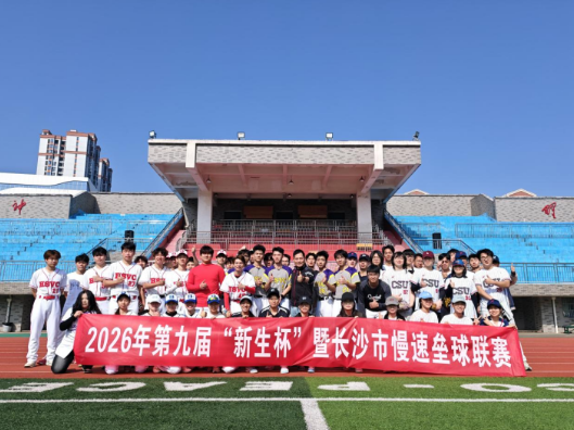 长沙慢速垒球联赛收官：湖南体育职院棒垒球队成功卫冕，斩获三连冠