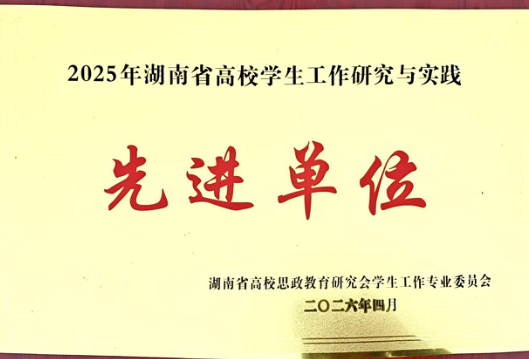 五育并举结硕果，三级联动谱新篇——湖南工程职业技术学院荣获湖南省高校学生工作研究与实践先进单位