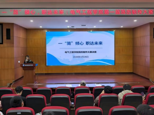 从“一份简历”到“一份信心” ——湖南机电职院电气工程学院举办首届简历制作大赛