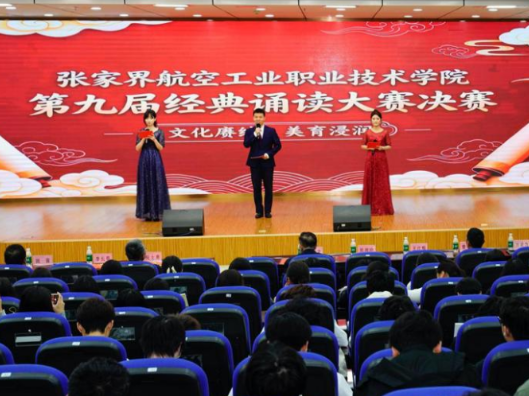 张家界航院：第九届中华经典诵读大赛圆满落幕