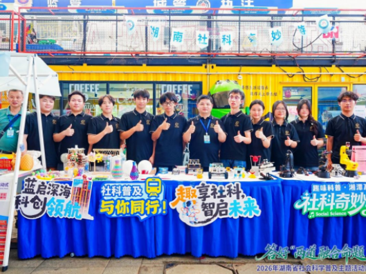 湖南有色金属职院创新团队扶光科技工作室精彩亮相省“社科奇妙游”市集