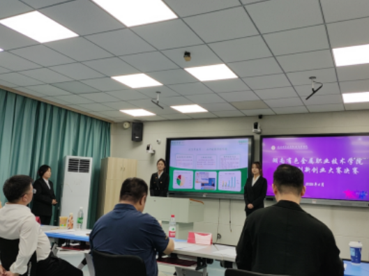 湖南有色金属职院创新创业大赛决赛圆满落幕