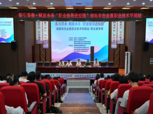 职引青春 赋能未来！湖南有色金属职院“职业指导周”活动开幕