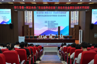 职引青春 赋能未来！湖南有色金属职院“职业指导周”活动开幕