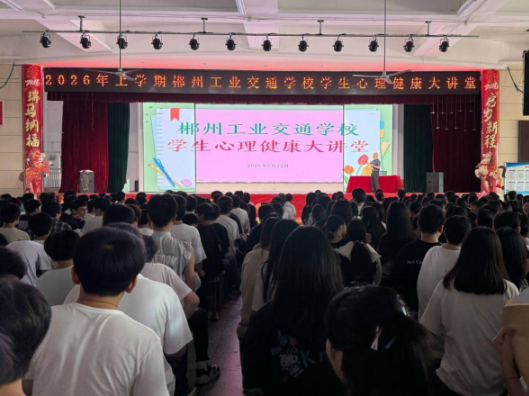 心光引路，青春起航——郴州工业交通学校心理健康月“十个一”系列活动纪实