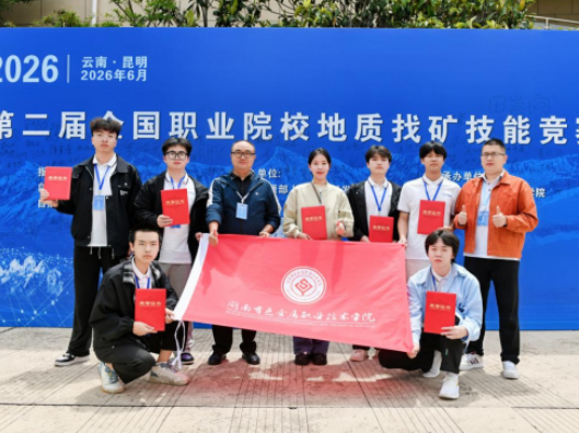 湖南有色金属职院在第二届全国职业院校地质找矿技能竞赛中斩获佳绩