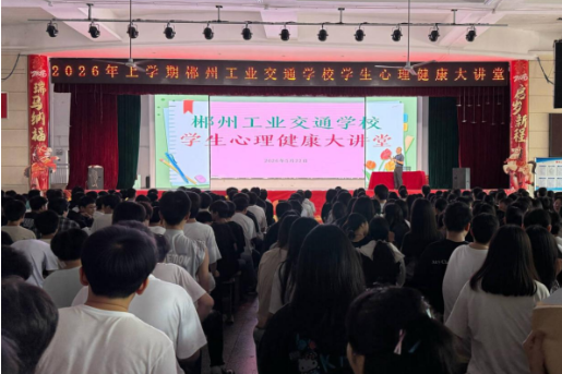 心光引路，青春起航——郴州工业交通学校心理健康月“十个一”系列活动纪实