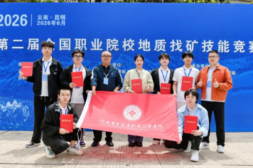 湖南有色金属职院在第二届全国职业院校地质找矿技能竞赛中斩获佳绩