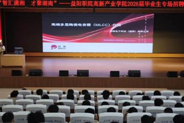 “职”引未来 留“益”筑梦 益阳职院举办2026届毕业生返校专场招聘周