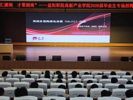 “职”引未来 留“益”筑梦 益阳职院举办2026届毕业生返校专场招聘周