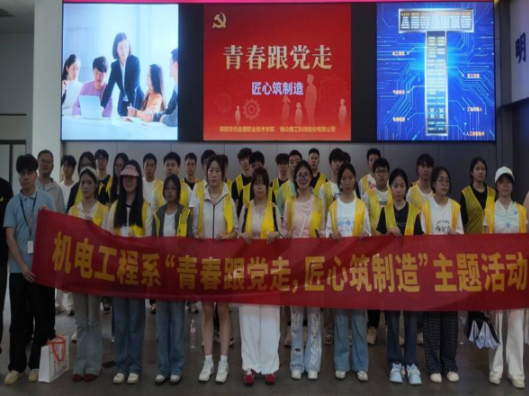 湖南有色金属职院开展“青春跟党走，匠心筑制造”参观研学活动