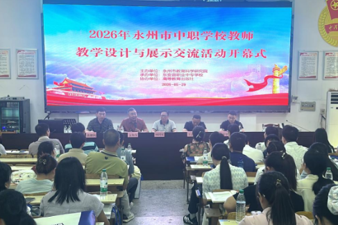 2026年永州市中职学校教师教学设计与展示交流活动在东安职专开幕
