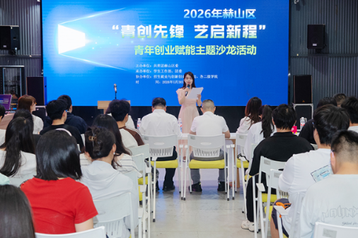 湖南工艺美院承办青年沙龙，校地联动赋能青年创业