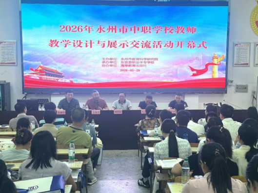 2026年永州市中职学校教师教学设计与展示交流活动在东安职专开幕