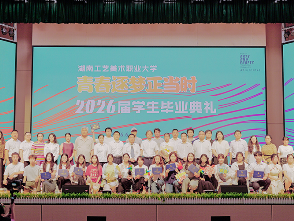 青春逐梦正当时！湖南工艺美术职业大学举行2026届学生毕业典礼
