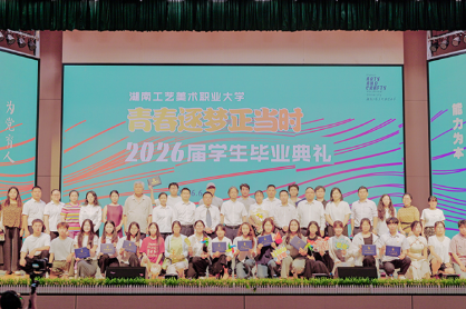 青春逐梦正当时！湖南工艺美术职业大学举行2026届学生毕业典礼