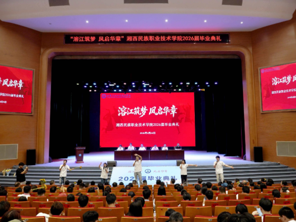 从溶江出发，向未来启航——直击湘西民族职业技术学院2026毕业典礼现场