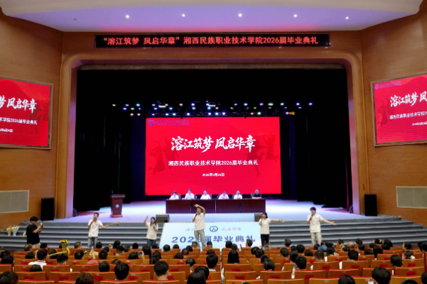 从溶江出发，向未来启航——直击湘西民族职业技术学院2026毕业典礼现场