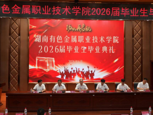 毕业快乐！湖南有色金属职院3247名学子带着母校祝福奔赴新征程