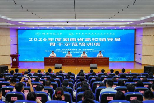 2026年度湖南省高校辅导员骨干示范培训班在张家界航空职院开班