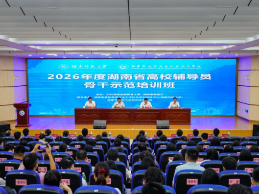 2026年度湖南省高校辅导员骨干示范培训班在张家界航空职院开班