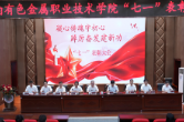 湖南有色金属职业技术学院召开“两优一先”表彰大会