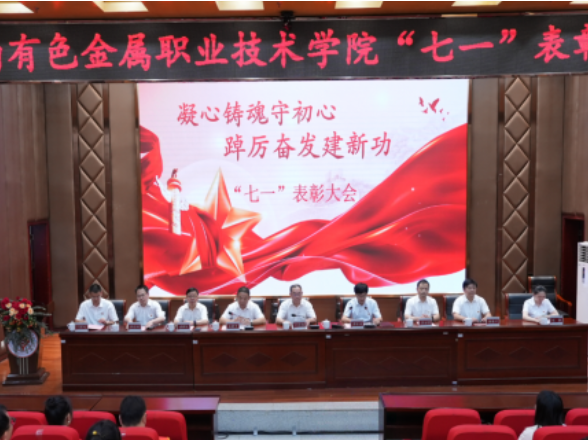 湖南有色金属职业技术学院召开“两优一先”表彰大会