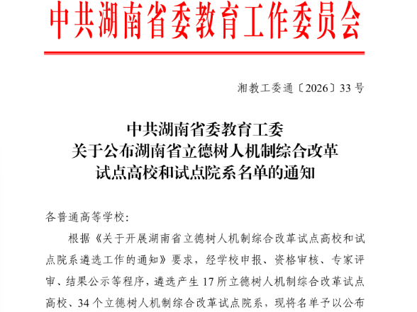 长沙航院入选湖南省立德树人机制综合改革试点高校