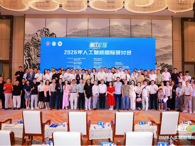 湖南化工职业技术大学出席2026“湘江论智”人工智能国际研讨会