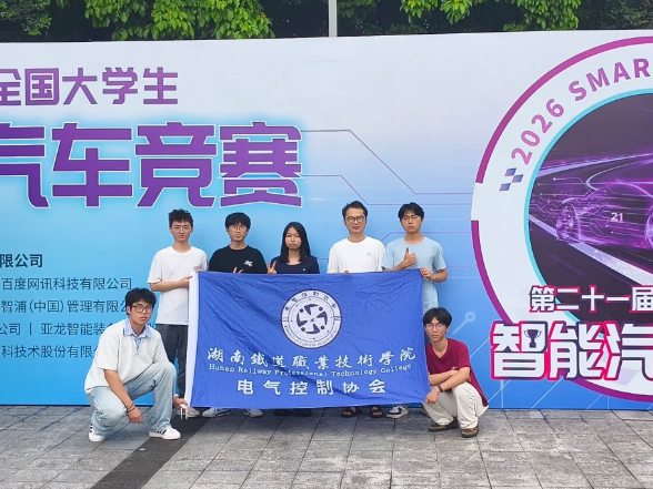首次参赛即全员获奖！湖南铁道职院在全国大学生智能汽车竞赛中获佳绩
