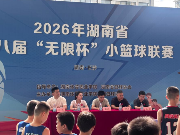 2026年湖南省第八届“无限杯”小篮球联赛开幕