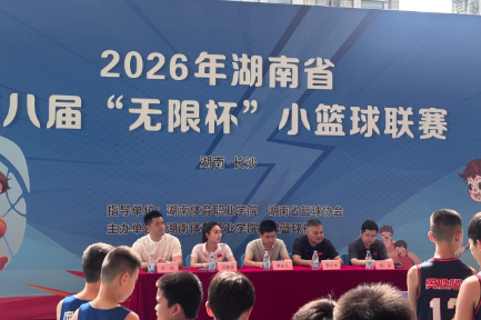 2026年湖南省第八届“无限杯”小篮球联赛开幕