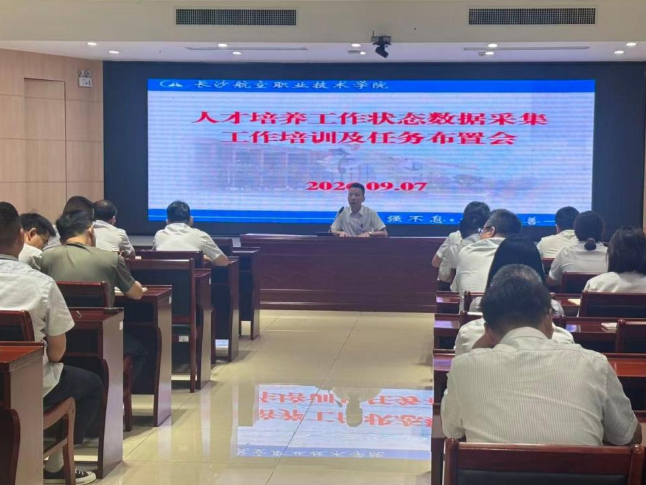 构建数据闭环，牵引高质量发展，长沙航院召开2026年人才培养工作状态数据采集培训及工作布置会