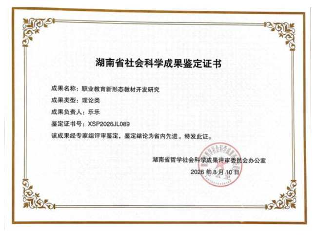 长沙航院6项成果通过2026年度湖南省社会科学成果鉴定