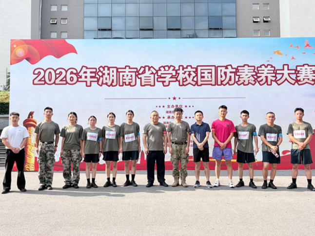 湖南工程职院军事爱好者协会在2026年湖南省学校国防素养大赛中斩获多项荣誉
