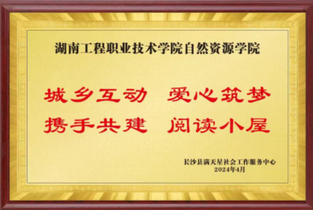 捐书筑梦，情系乡村——湖南工程职院荣获社会公益组织荣誉奖牌