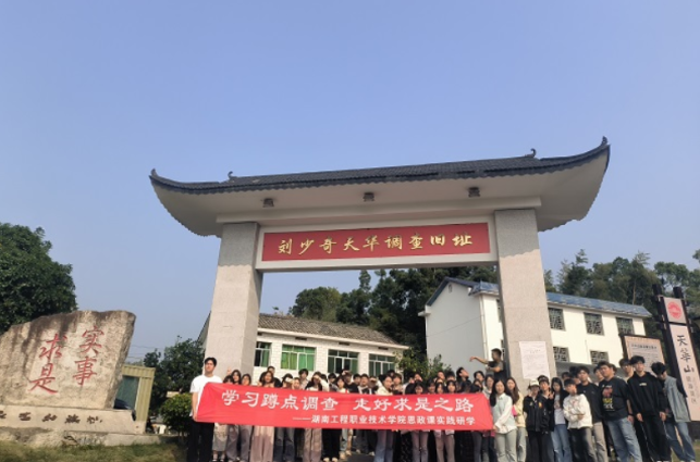 湖湘红色文化构筑“实事求是”育人课堂 ——湖南工程职业技术学院开展“移动”思政课