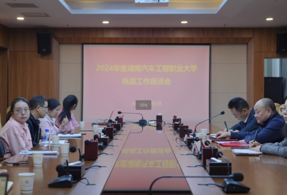 湖南汽车工程职业大学召开2024年统战工作座谈会