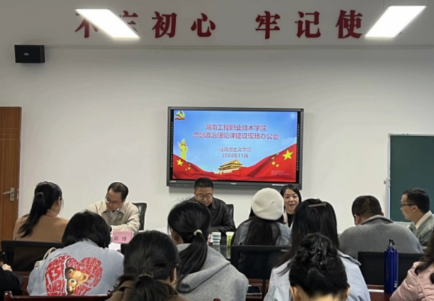 湖南工程职院召开思政课建设校长现场 办公会暨思政课教师座谈会