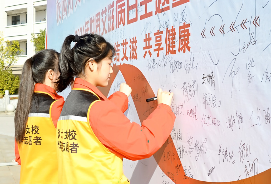 岳阳市“世界艾滋病日”主题活动在湘北女校举行