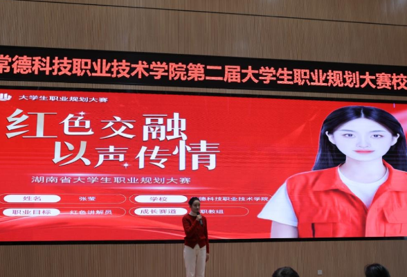 筑梦青春志在四方 规划启航职引未来——常德科技职业技术学院第二届大学生职业规划大赛校赛圆满落幕