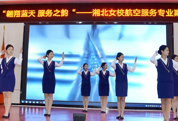 湘北女校: 航空服务技能才艺展演彰显“服务之韵”